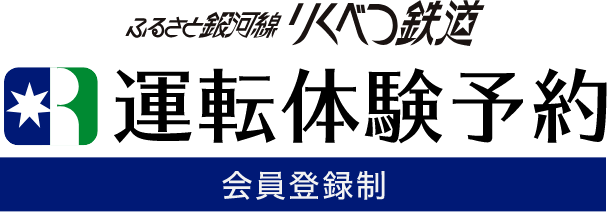 りくべつ鉄道 運転体験予約